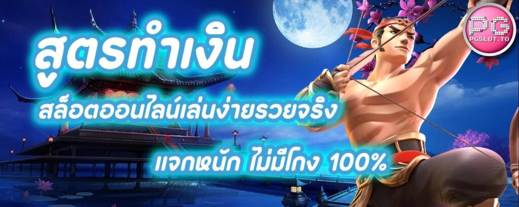 สูตรทำเงินสล็อต หารันตีทำเงินได้จริง