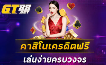 คาสิโนเครดิตฟรี เล่นง่ายครบวงจร