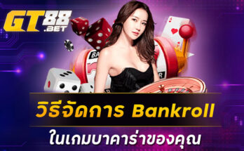 วิธีจัดการ Bankroll ในเกมบาคาร่าของคุณ