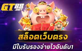 สล็อตเว็บตรงมีใบรับรองจ่ายไวอันดับ1