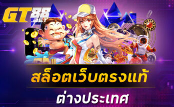 สล็อตเว็บตรงแท้ ต่างประเทศ