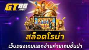 สล็อตโรม่าเว็บตรงเกมแตกง่ายค่ายเกมชั้นนำ