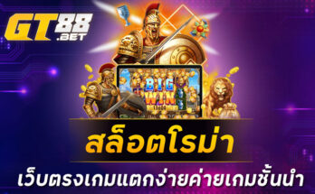 สล็อตโรม่าเว็บตรงเกมแตกง่ายค่ายเกมชั้นนำ