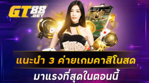 แนะนำ 3 ค่ายเกมคาสิโนสด มาแรงที่สุดในตอนนี้