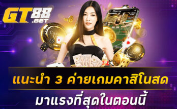 แนะนำ 3 ค่ายเกมคาสิโนสด มาแรงที่สุดในตอนนี้