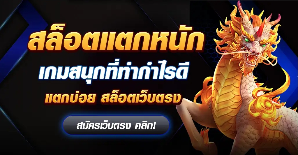 สล็อตเกมทำเงิน แตกหนักทุกเกม