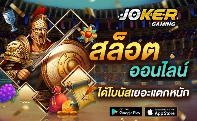 ทางเข้า joker gaming เกมสล็อตสมัครง่าย