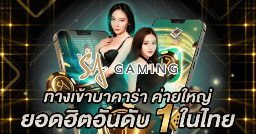 sa gaming เข้าสู่ระบบ เกมคาสิโนยอดฮิต