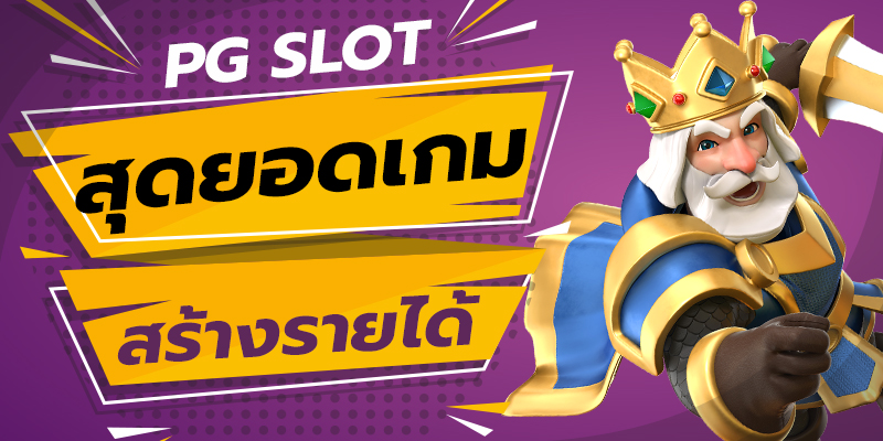 ทางเข้า pgslot auto เว็บตรงไม่ผ่านเอเย่นต์