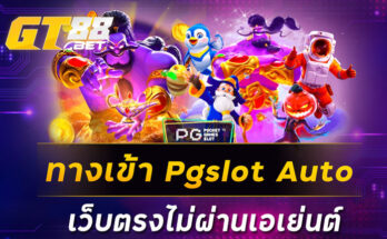 ทางเข้าpgslotauto เว็บตรงไม่ผ่านเอเย่นต์