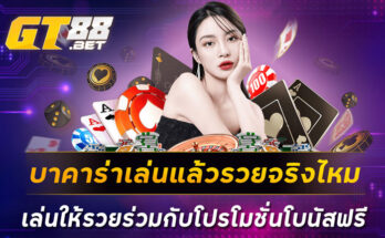 บาคาร่าเล่นแล้วรวยจริงไหม เล่นให้รวยร่วมกับโปรโมชั่นโบนัสฟรี