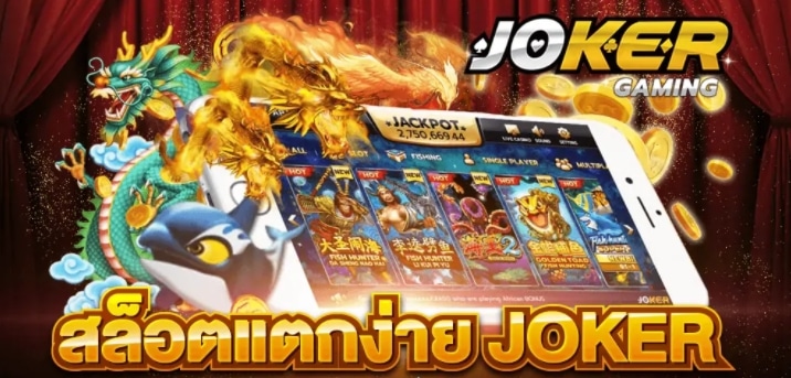 ทางเข้า joker gaming เกมสล็อตสมัครง่าย