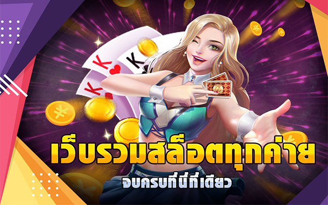 เว็บเกมสล็อตกำไรดี คลิกเดียวก็รวยได้