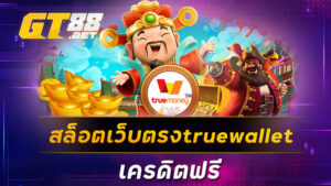 สล็อตเว็บตรงtruewallet เครดิตฟรี