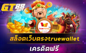 สล็อตเว็บตรงtruewallet เครดิตฟรี