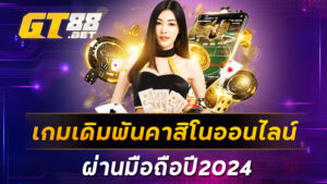 เกมเดิมพันคาสิโนออนไลน์ผ่านมือถือปี2024