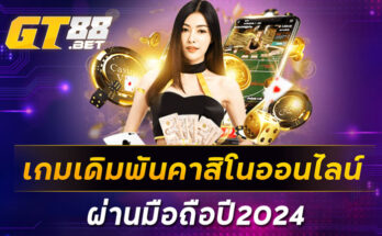 เกมเดิมพันคาสิโนออนไลน์ผ่านมือถือปี2024