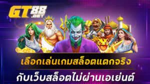 เลือกเล่นเกมสล็อตแตกจริงกับเว็บสล็อตไม่ผ่านเอเย่นต์