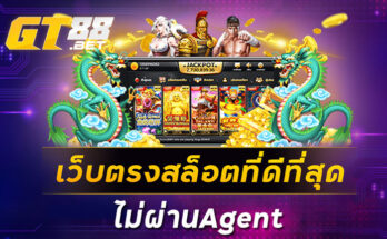 เว็บตรงสล็อตที่ดีที่สุด ไม่ผ่านAgent