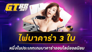 ไพ่บาคาร่า 3 ใบ หนึ่งในประเภทเกมบาคาร่าออนไลน์ยอดนิยม