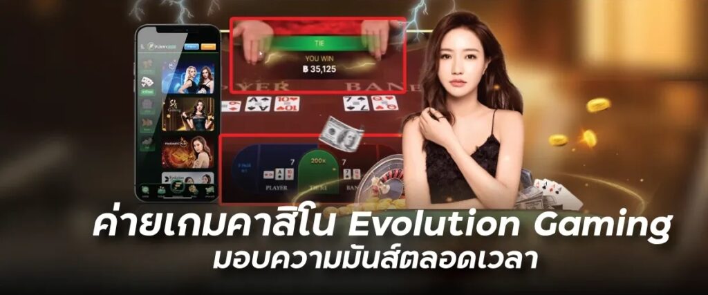 Evolution Gaming ค่ายเกมยุโรป สมัครฟรี