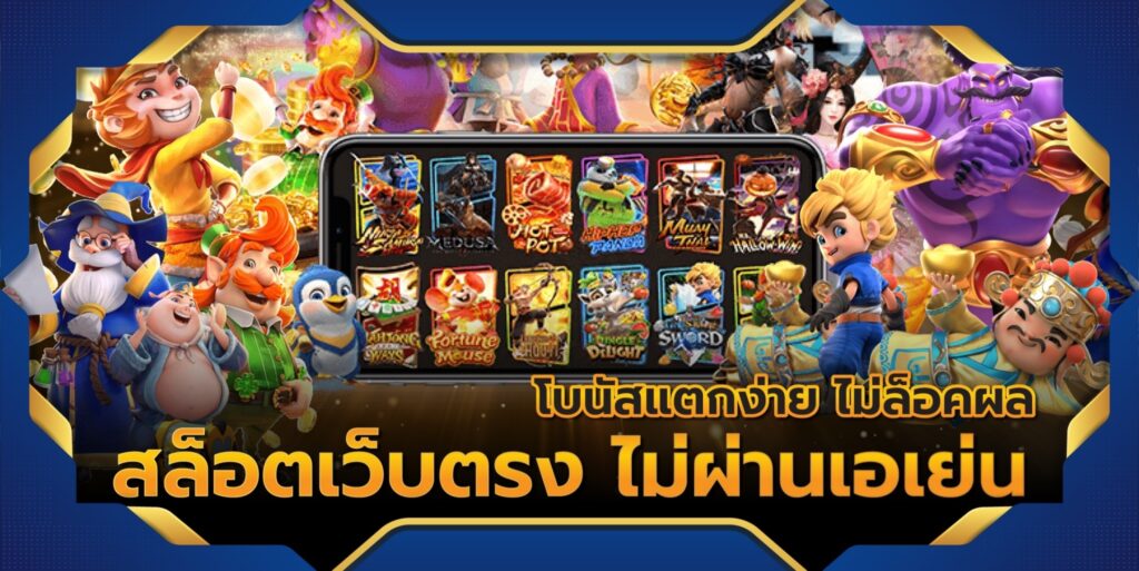 สล็อตเว็บตรงสมัครง่าย SAFA55 เกมแตกดี