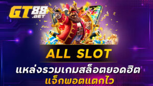 ALL SLOT แหล่งรวมเกมสล็อตยอดฮิต แจ็กพอตแตกไว