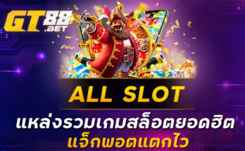 ALL SLOT แหล่งรวมเกมสล็อตยอดฮิต แจ็กพอตแตกไว