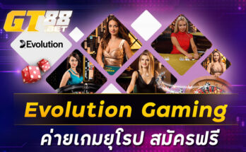 EvolutionGaming ค่ายเกมยุโรป สมัครฟรี