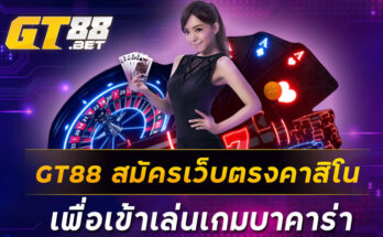 GT88 สมัครเว็บตรงคาสิโน เพื่อเข้าเล่นเกมบาคาร่า