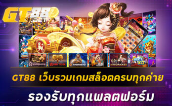 GT88 เว็บรวมเกมสล็อตครบทุกค่าย รองรับทุกแพลตฟอร์ม