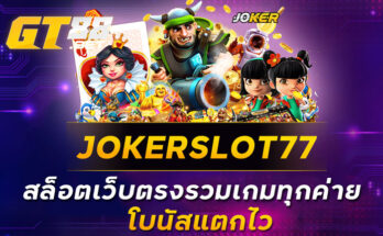 JOKERSLOT77 สล็อตเว็บตรงรวมเกมทุกค่าย โบนัสแตกไว