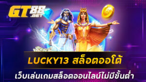 LUCKY13 สล็อตออโต้ เว็บเล่นเกมสล็อตออนไลน์ไม่มีขั้นต่ำ