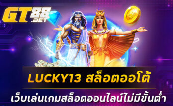 LUCKY13 สล็อตออโต้ เว็บเล่นเกมสล็อตออนไลน์ไม่มีขั้นต่ำ