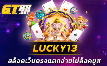 LUCKY13 สล็อตเว็บตรงแตกง่ายไม่ล็อคยูส