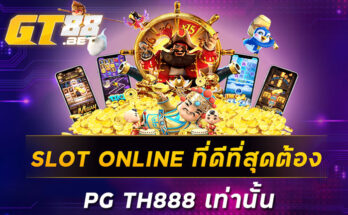 SLOT ONLINE ที่ดีที่สุดต้อง PG TH888 เท่านั้น