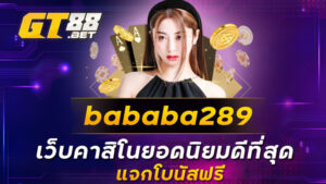 bababa289 เว็บคาสิโนยอดนิยมดีที่สุด แจกโบนัสฟรี