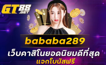 bababa289 เว็บคาสิโนยอดนิยมดีที่สุด แจกโบนัสฟรี