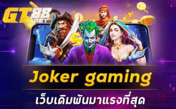 jokergamingเว็บเดิมพันมาแรงที่สุด