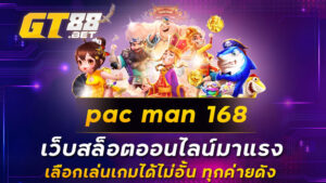 pac man 168 เว็บสล็อตออนไลน์มาแรง เลือกเล่นเกมได้ไม่อั้น ทุกค่ายดัง