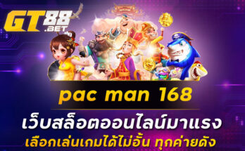 pac man 168 เว็บสล็อตออนไลน์มาแรง เลือกเล่นเกมได้ไม่อั้น ทุกค่ายดัง