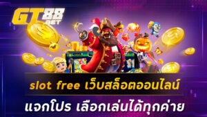 slot free เว็บสล็อตออนไลน์ แจกโปร เลือกเล่นได้ทุกค่าย