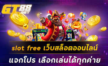 slot free เว็บสล็อตออนไลน์ แจกโปร เลือกเล่นได้ทุกค่าย