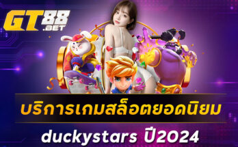 บริการเกมสล็อตยอดนิยมduckystars ปี2024