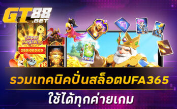 รวมเทคนิคปั่นสล็อตUFA365 ใช้ได้ทุกค่ายเกม