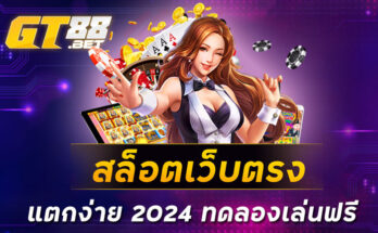 สล็อตเว็บตรง แตกง่าย 2024 ทดลองเล่นฟรี