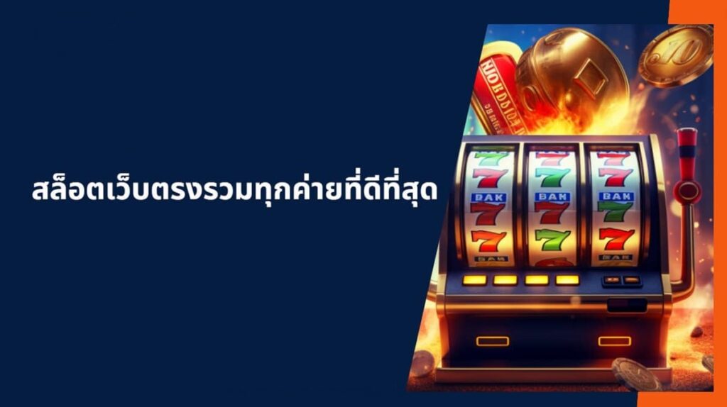 เกมมาแรงเว็บตรง Teenoi168 กำไรดีแน่นอน