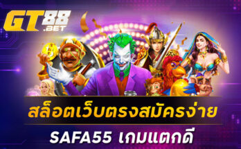 สล็อตเว็บตรงสมัครง่าย SAFA55 เกมแตกดี