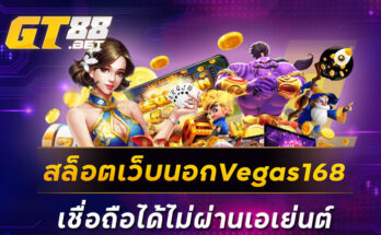 สล็อตเว็บนอกVegas168เชื่อถือได้ไม่ผ่านเอเย่นต์