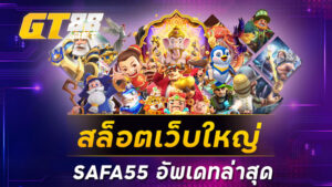 สล็อตเว็บใหญ่SAFA55 อัพเดทล่าสุด